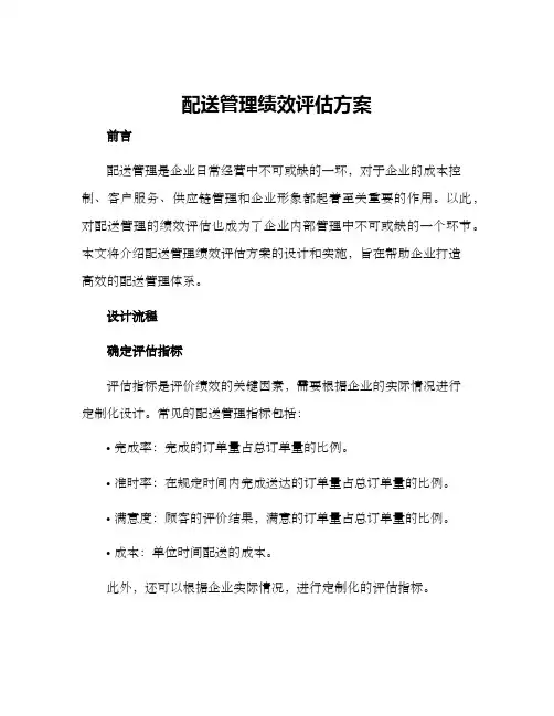 配送管理绩效评估方案