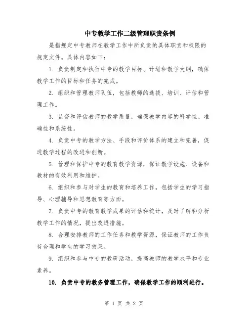 中专教学工作二级管理职责条例