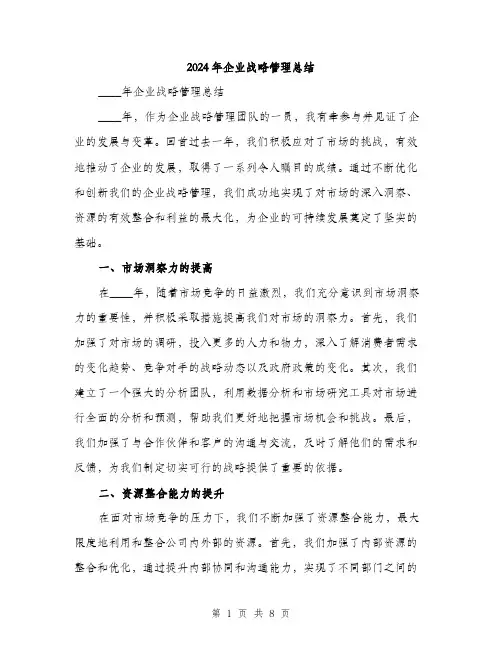 2024年企业战略管理总结(三篇)