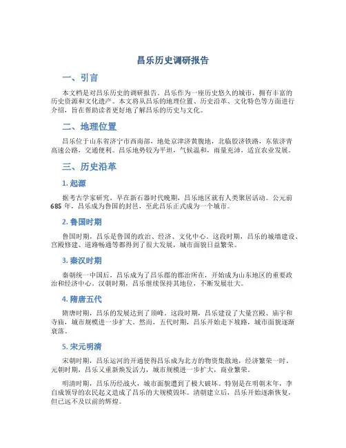 昌乐历史调研报告