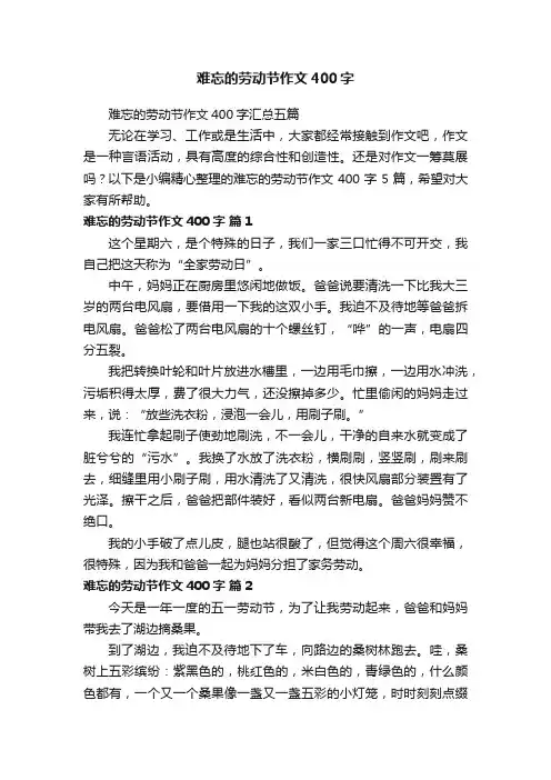 难忘的劳动节作文400字