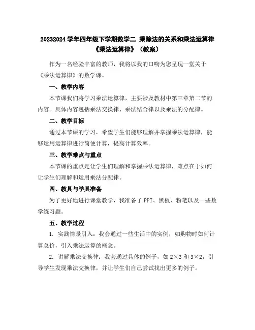 2023-2024学年四年级下学期数学二乘除法的关系和乘法运算律《乘法运算律》(教案)
