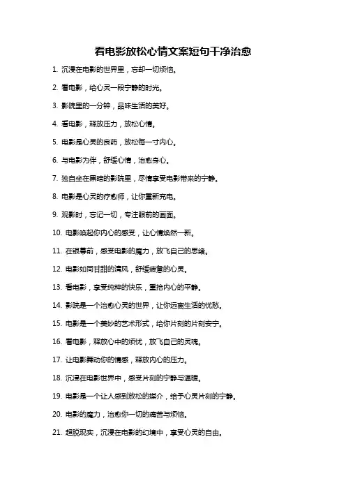 看电影放松心情文案短句干净治愈