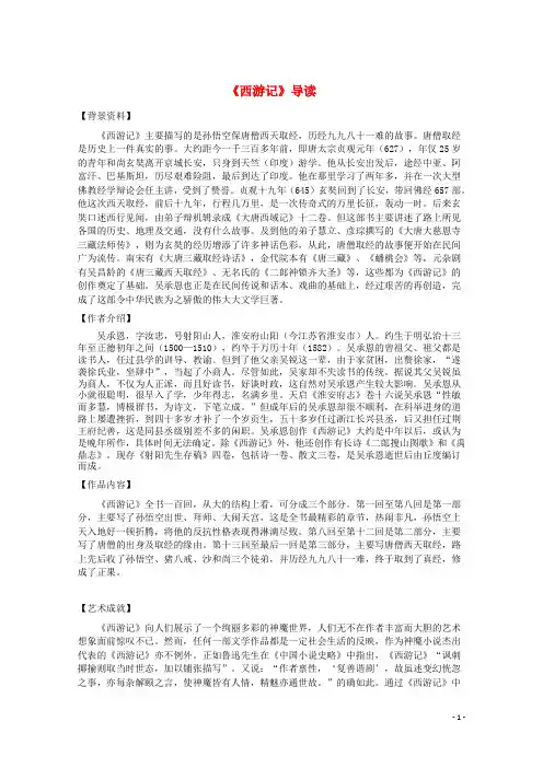 高中语文名著导读《西游记》导读素材新人教版 (1)