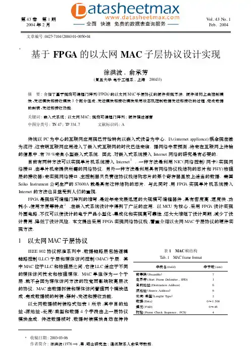 FPGA_ASIC-基于FPGA的以太网MAC子层协议设计实现