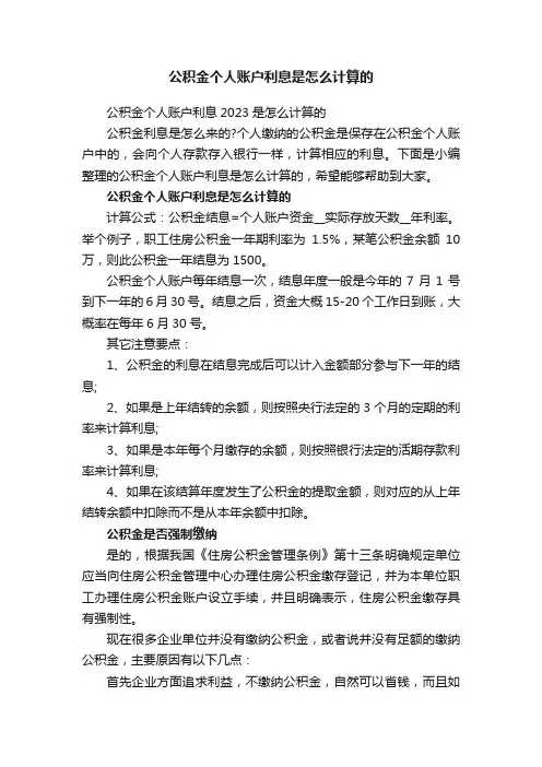 公积金个人账户利息是怎么计算的