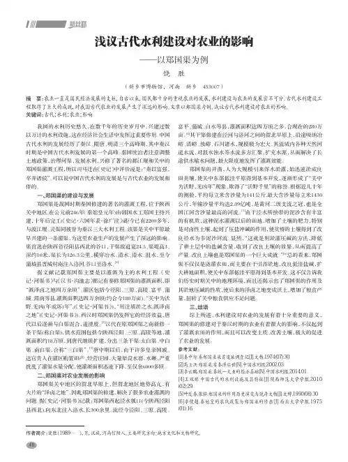 浅议古代水利建设对农业的影响——以郑国渠为例