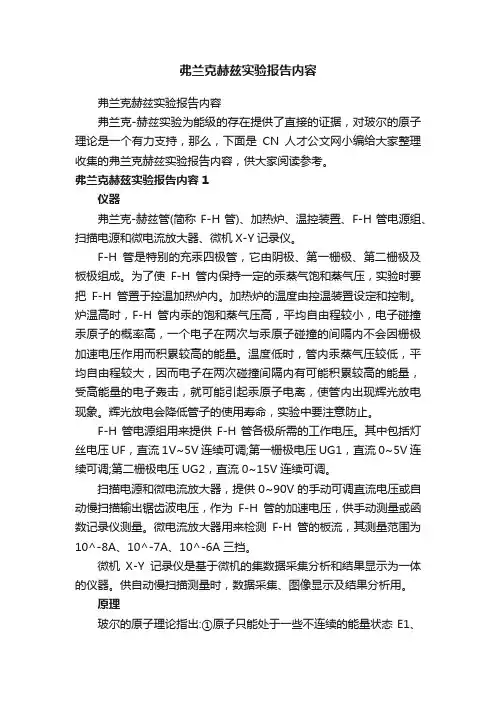 弗兰克赫兹实验报告内容