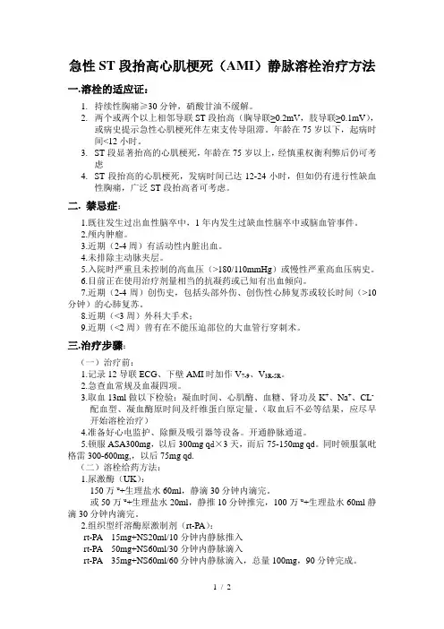 急性心梗(STEAMI)静脉溶栓治疗常规