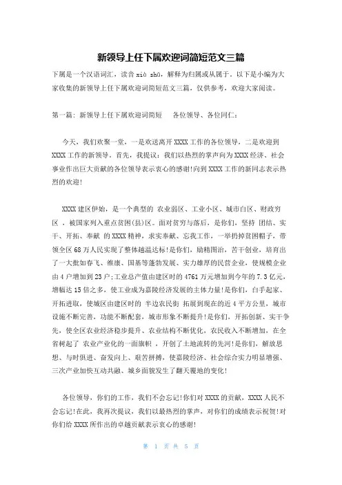 新领导上任下属欢迎词简短范文三篇