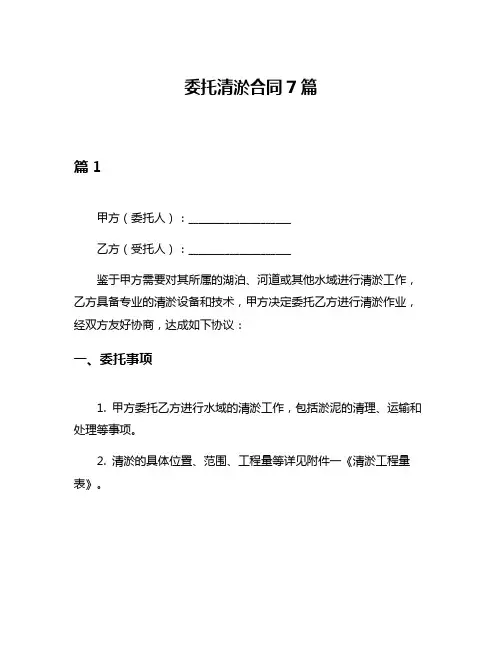 委托清淤合同7篇
