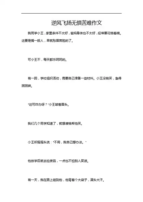 逆风飞扬无惧苦难作文