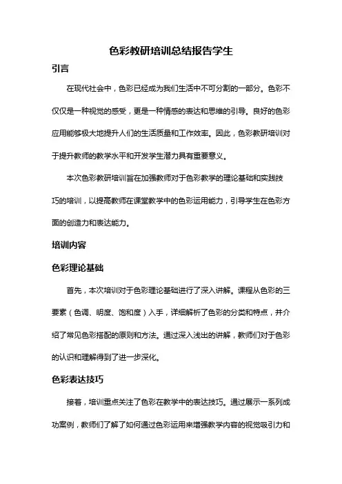色彩教研培训总结报告学生