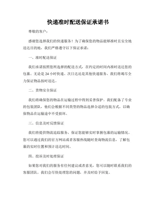 快递准时配送保证承诺书