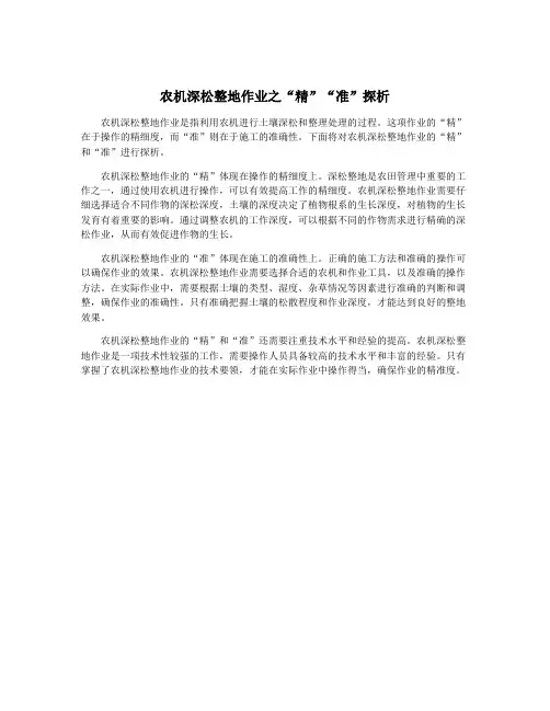 农机深松整地作业之“精”“准”探析