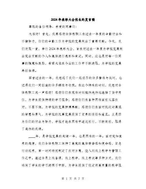 2024年表彰大会校长的发言稿(三篇)