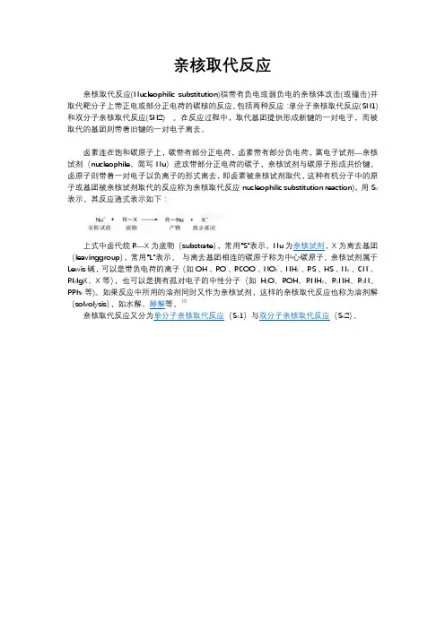 亲核取代反应
