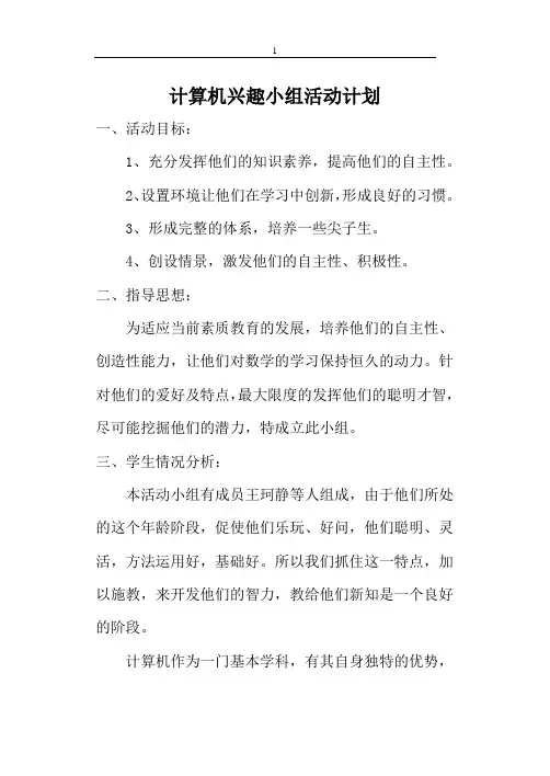 计算机兴趣小组活动计划