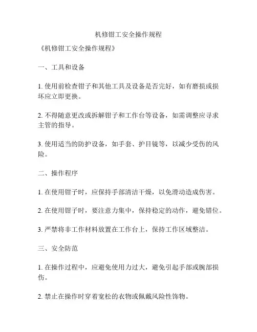 机修钳工安全操作规程