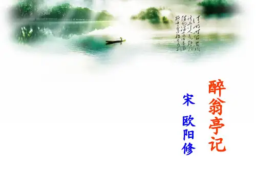 醉翁亭记精美完整ppt
