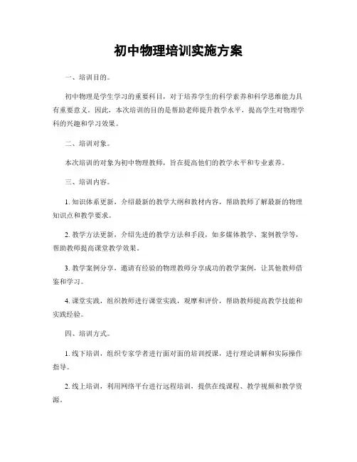 初中物理培训实施方案