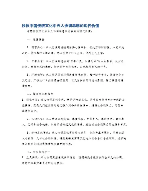 浅议中国传统文化中天人协调思想的现代价值