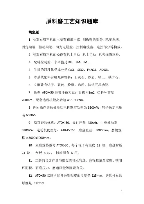 原料磨工艺知识题库