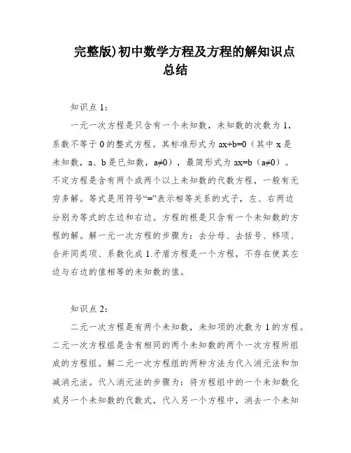 完整版)初中数学方程及方程的解知识点总结