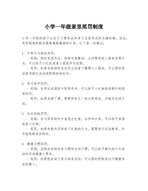 小学一年级家里奖罚制度