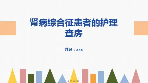 肾病综合征的护理查房