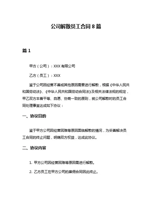 公司解散员工合同8篇