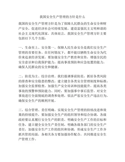 我国安全生产管理的方针是什么