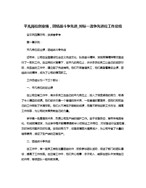 平凡岗位创业绩,团结战斗争先进_对标一流争先进位工作总结