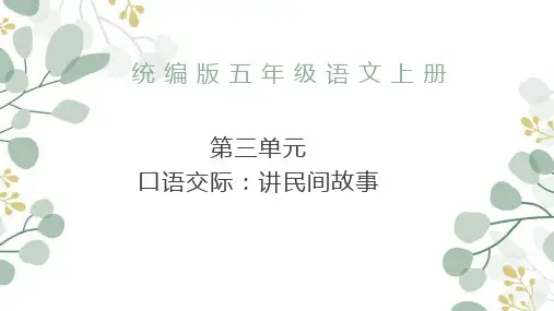 口语交际：讲民间故事 课件-2024-2025学年五年级上册语文统编版