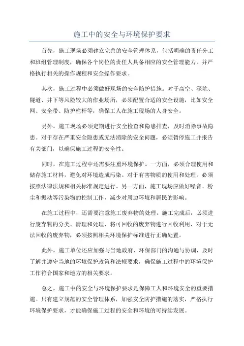 施工中的安全与环境保护要求
