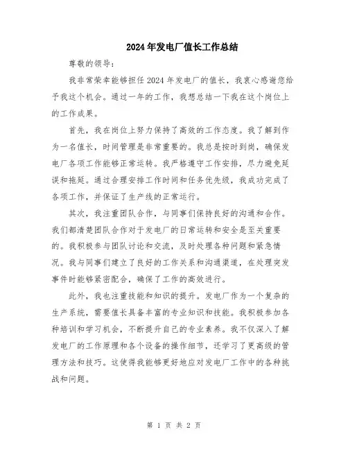 2024年发电厂值长工作总结