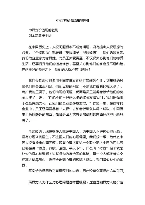 中西方价值观的差别