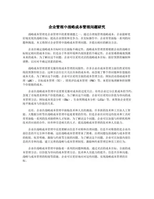 企业管理中战略成本管理问题研究