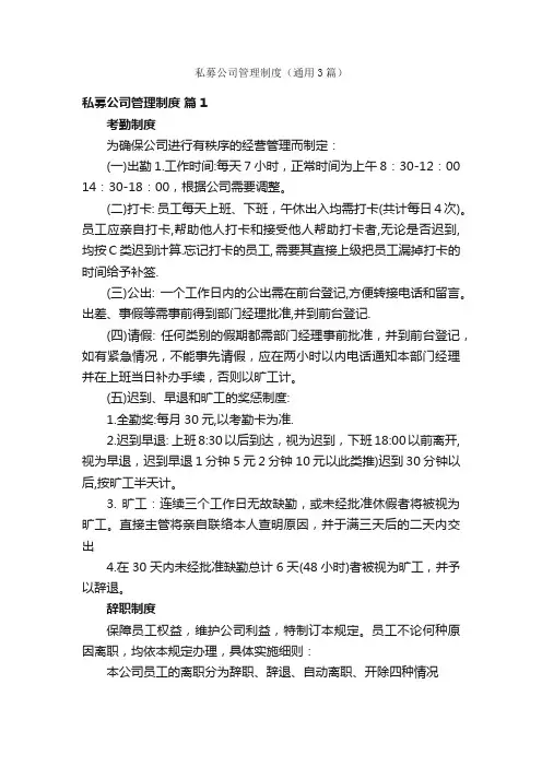 私募公司管理制度（通用3篇）
