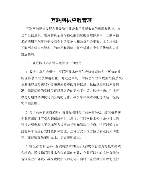 互联网供应链管理