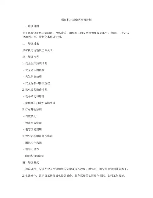 煤矿机电运输队培训计划