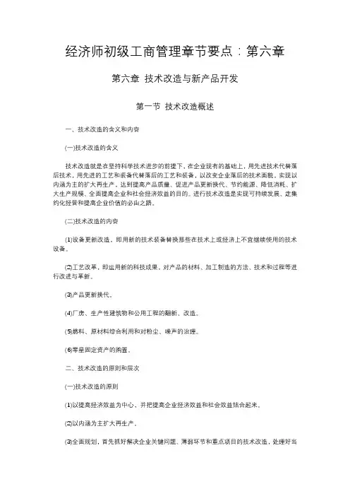经济师初级工商管理章节要点：第六章