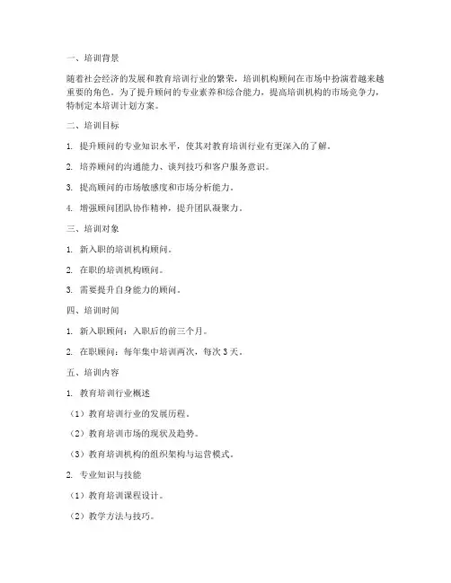 培训机构顾问培训计划方案
