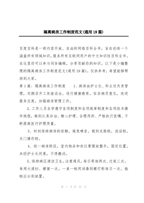 隔离病房工作制度范文(通用19篇)