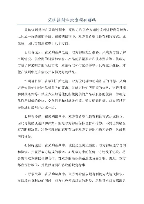 采购谈判注意事项有哪些