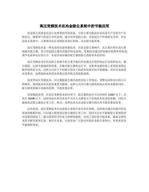 高压变频技术在冶金除尘系统中的节能应用