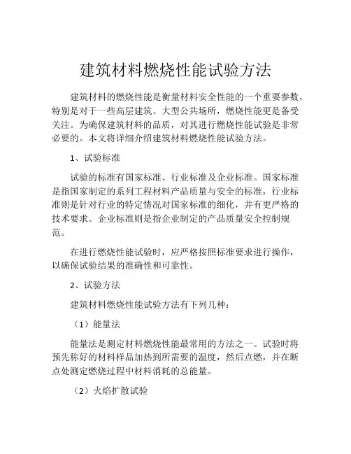建筑材料燃烧性能试验方法