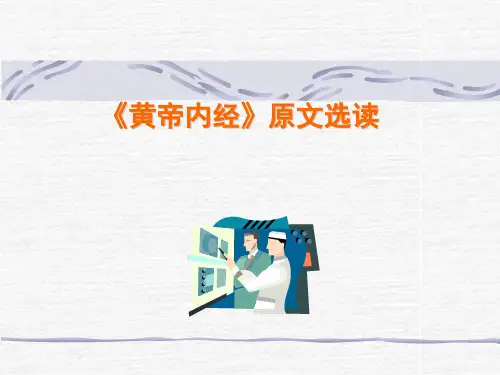 黄帝内经选读 ppt课件