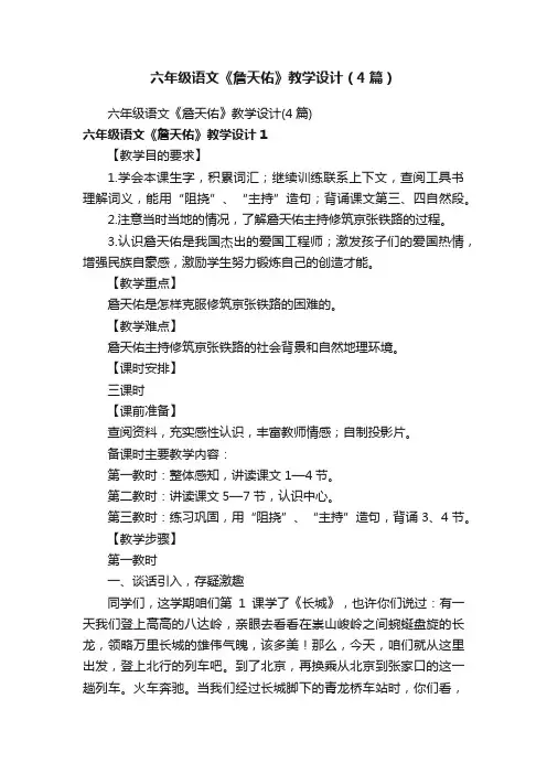 六年级语文《詹天佑》教学设计（4篇）