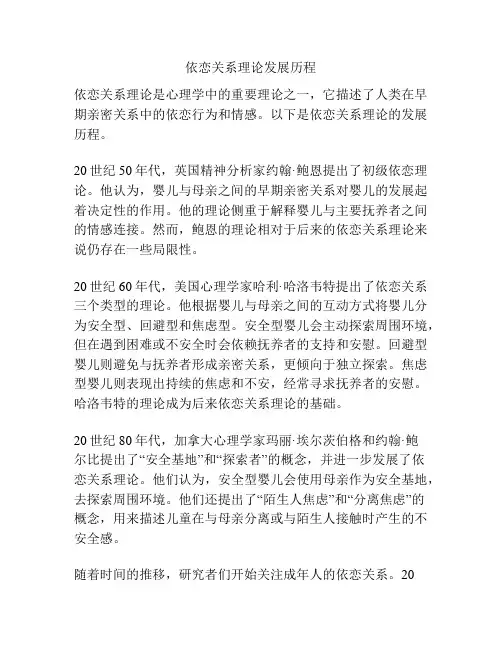 依恋关系理论发展历程